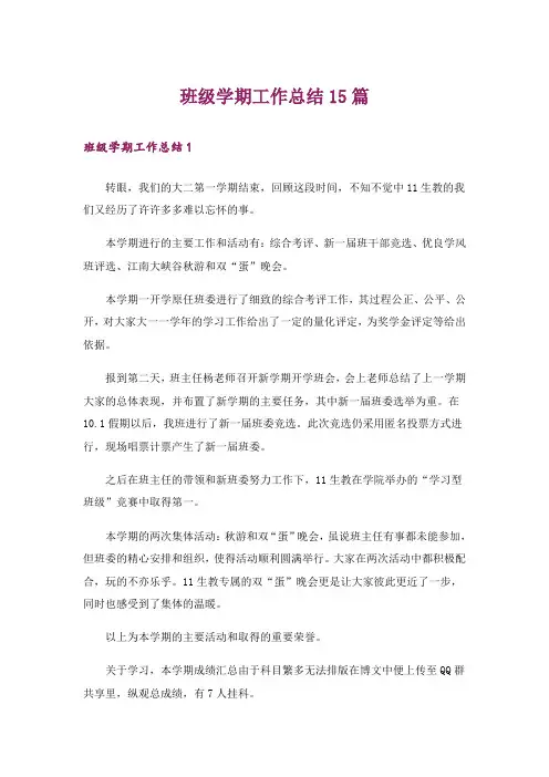 班级学期工作总结15篇