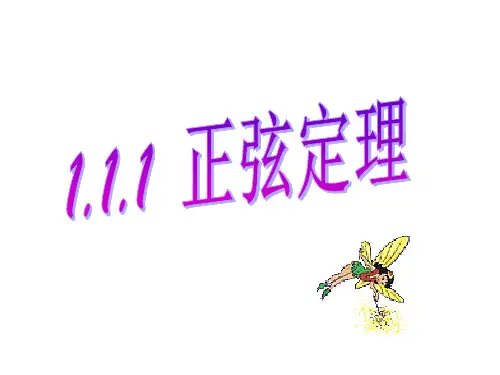 1.1.1正弦定理(1)课件人教新课标