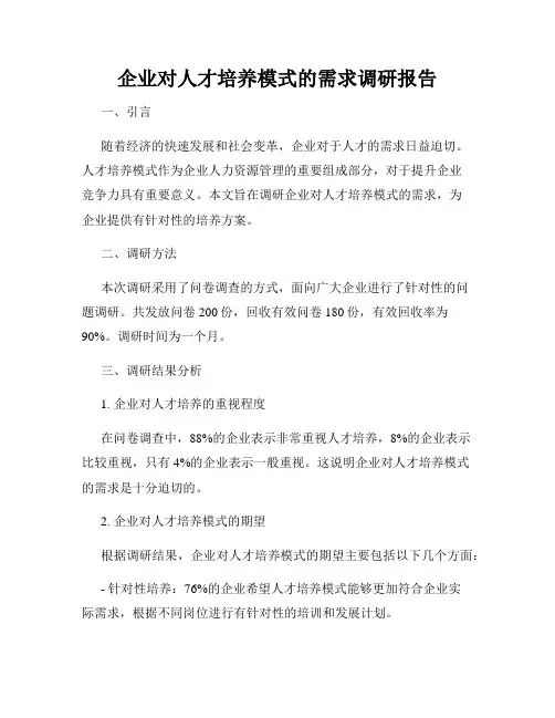 企业对人才培养模式的需求调研报告