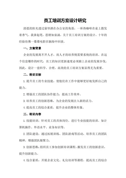 员工培训方案设计研究