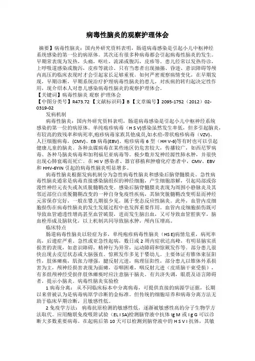 病毒性脑炎的观察护理体会