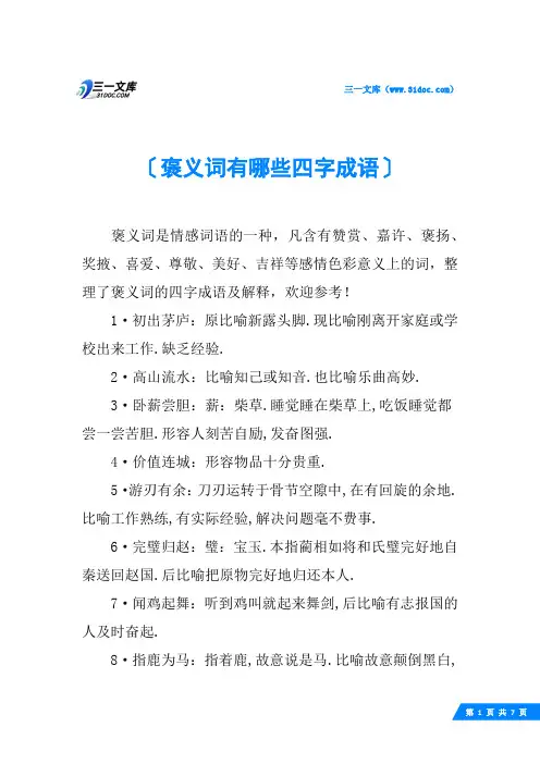 褒义词有哪些四字成语
