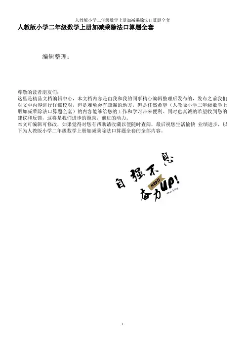 人教版小学二年级数学上册加减乘除法口算题全套