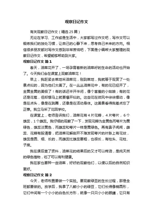 有关观察日记作文（精选25篇）