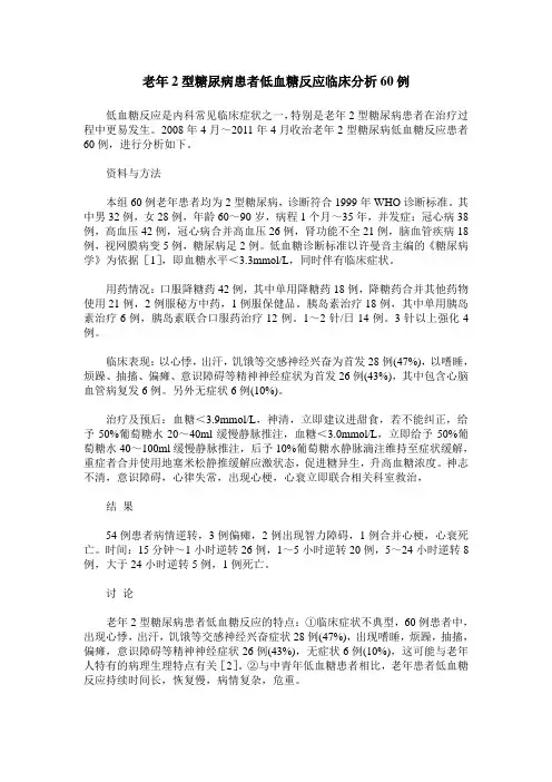 老年2型糖尿病患者低血糖反应临床分析60例