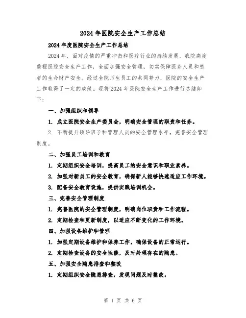 2024年医院安全生产工作总结（三篇）