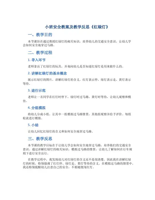 小班安全教案及教学反思《红绿灯》