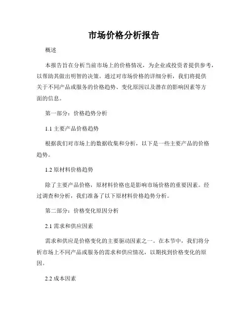 市场价格分析报告