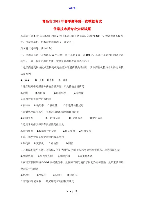 山东省青岛市2015届春季高考信息类专业第一次模拟考试试题