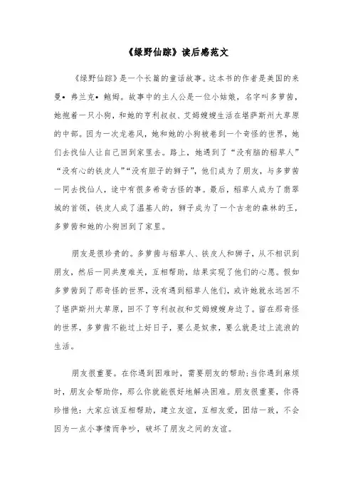 《绿野仙踪》读后感范文（4篇）