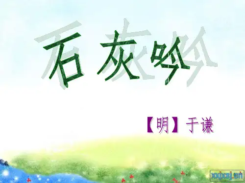 古诗两首石灰吟_墨梅