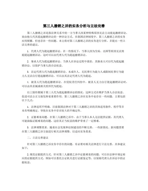 第三人撤销之诉的实务分析与立法完善