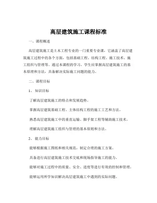 高层建筑施工课程标准