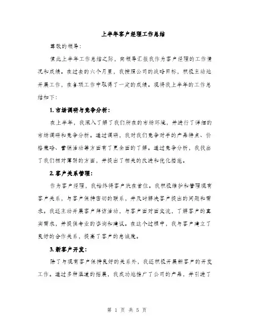 上半年客户经理工作总结(2篇)