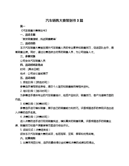 汽车销售大赛策划书3篇