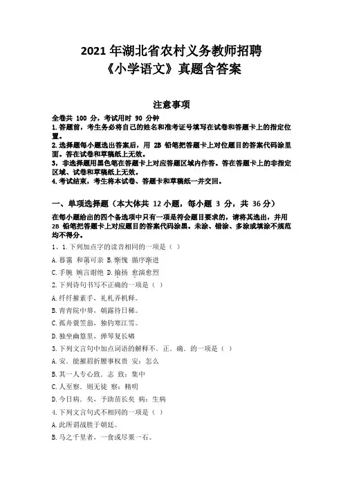 2021年湖北省农村义务教师招聘《小学语文》真题含答案
