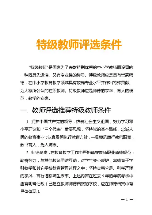 特级教师评选条件