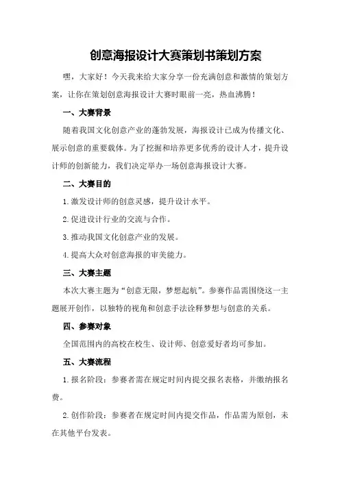 创意海报设计大赛策划书策划方案