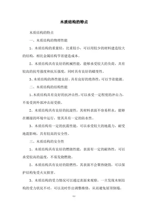 木质结构的特点