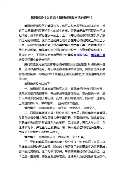 筹码峰是什么意思？筹码峰选股方法有哪些？