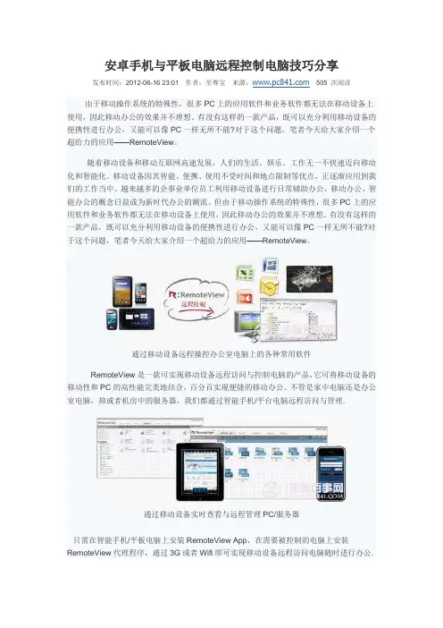安卓手机与平板电脑远程控制电脑技巧分享