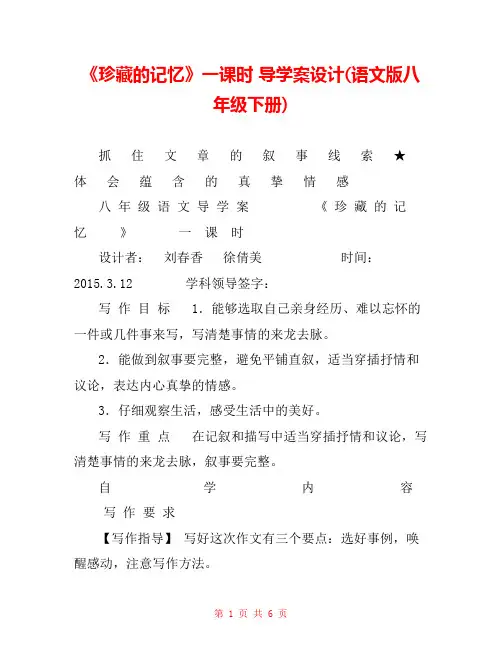 《珍藏的记忆》一课时 导学案设计(语文版八年级下册) 