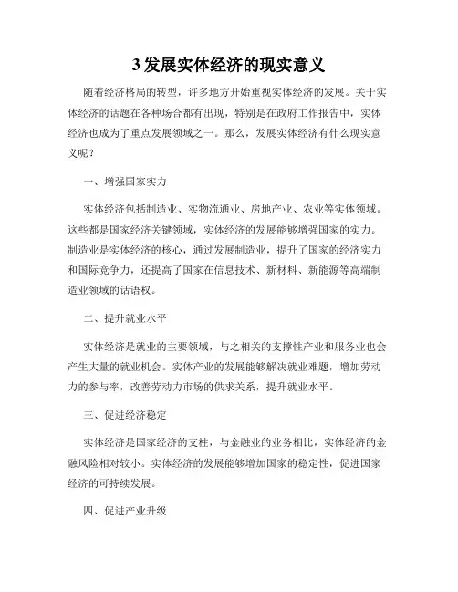 3发展实体经济的现实意义