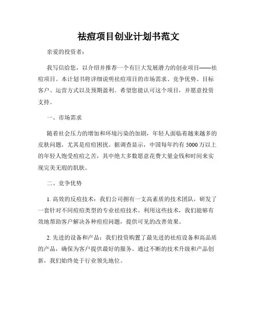祛痘项目创业计划书范文