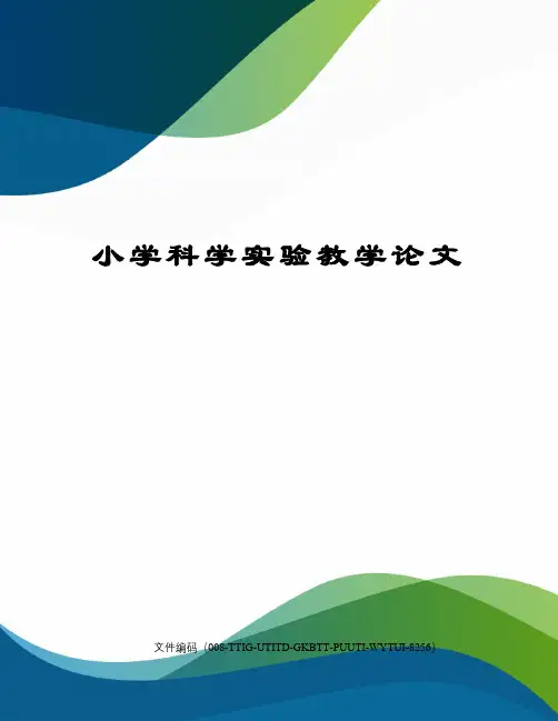小学科学实验教学论文精编版