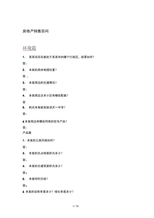 房地产销售百问完整销售答客问