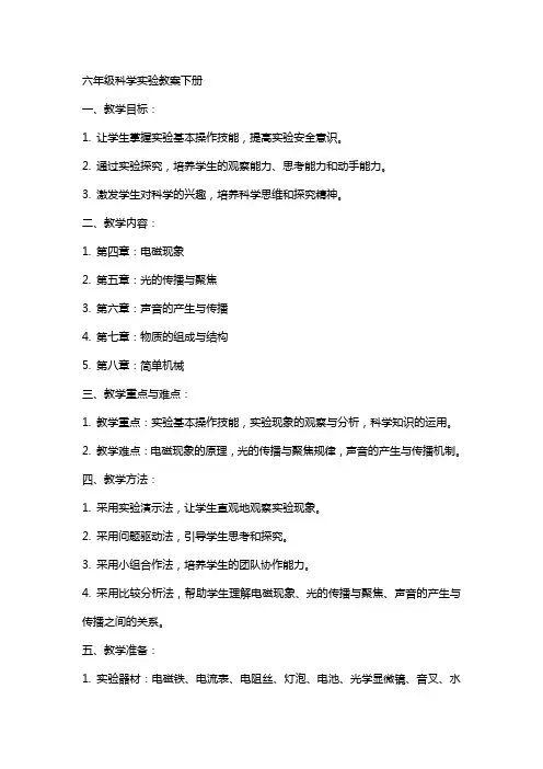 六年级科学实验教案下册