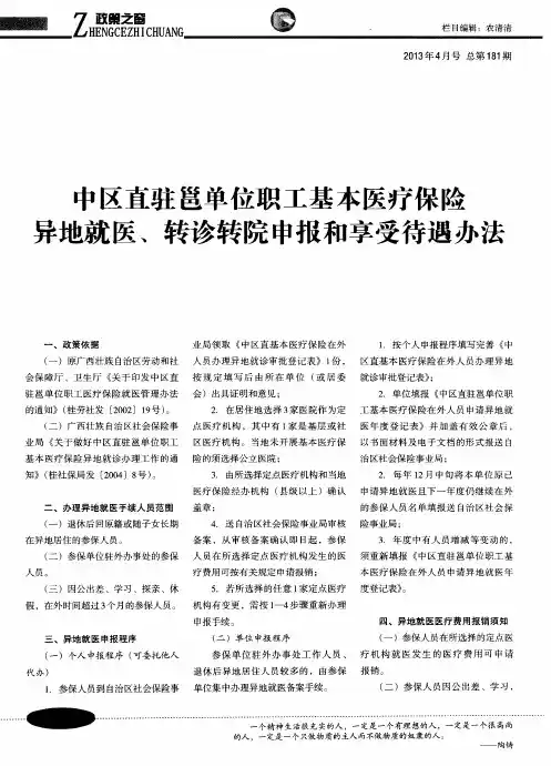 中区直驻邕单位职工基本医疗保险异地就医、转诊转院申报和享受待遇办法