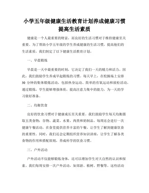小学五年级健康生活教育计划养成健康习惯提高生活素质