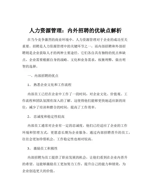 人力资源管理：内外招聘的优缺点解析