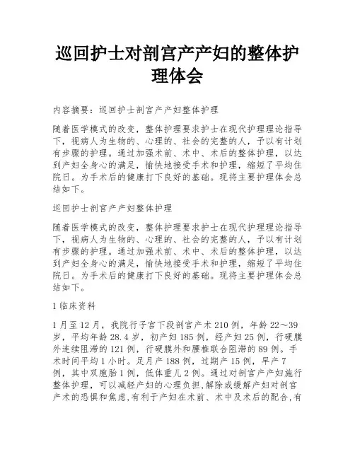 巡回护士对剖宫产产妇的整体护理体会
