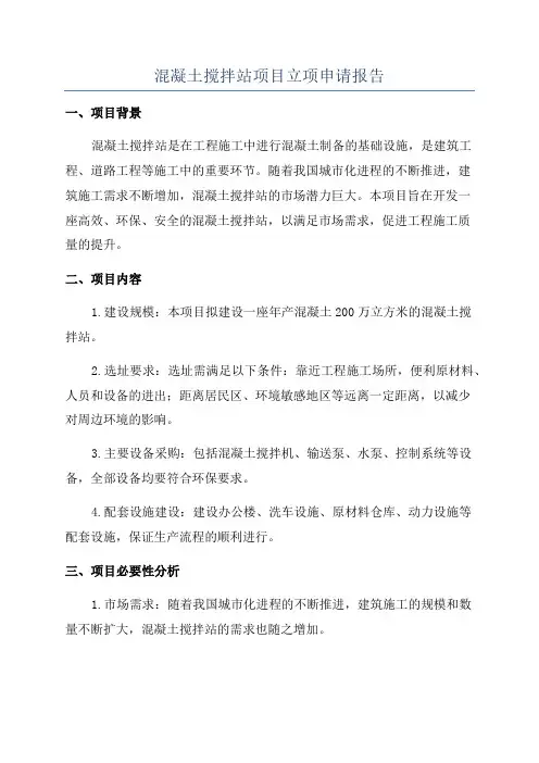 混凝土搅拌站项目立项申请报告