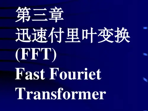 快速付里叶变换FFTFastFourietTransformer
