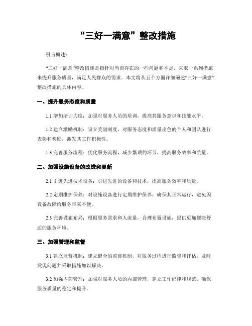 “三好一满意”整改措施