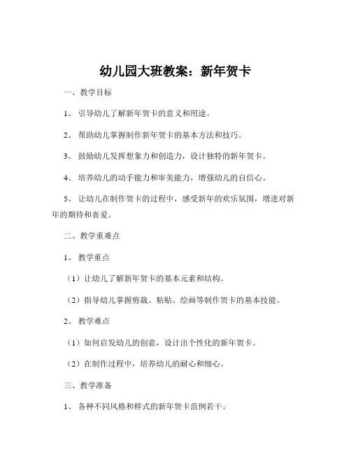 幼儿园大班教案：新年贺卡