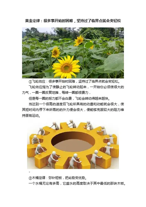黄金定律：很多事开始时困难，坚持过了临界点就会变轻松