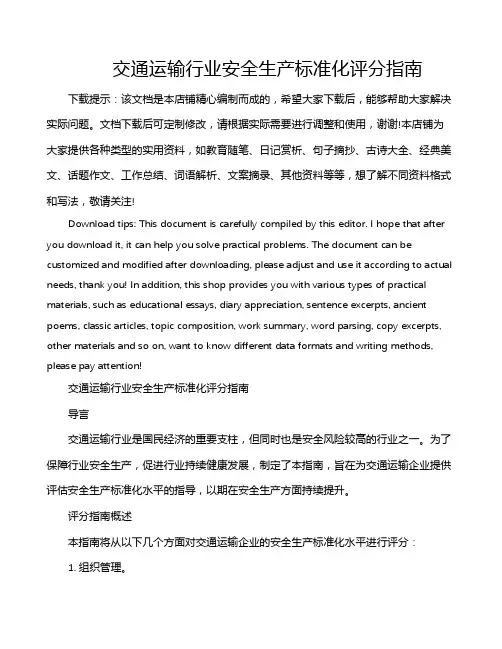 交通运输行业安全生产标准化评分指南