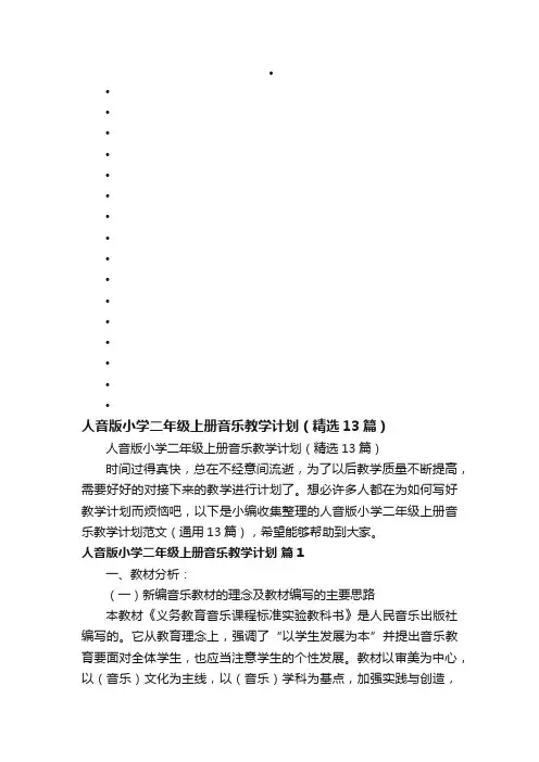 人音版小学二年级上册音乐教学计划（精选13篇）