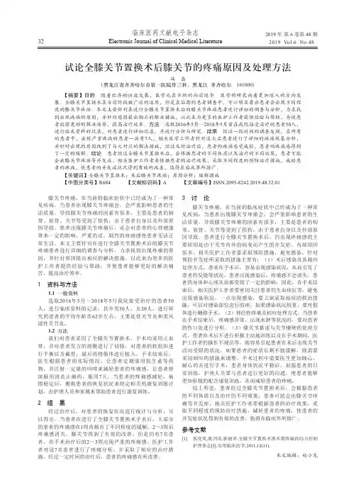 试论全膝关节置换术后膝关节的疼痛原因及处理方法
