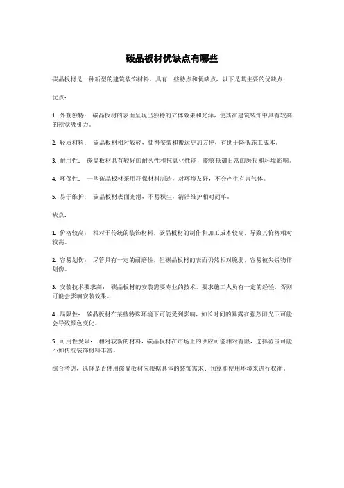 碳晶板材优缺点有哪些