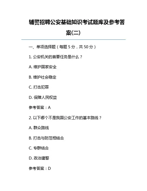 辅警招聘公安基础知识考试题库及参考答案(二) 