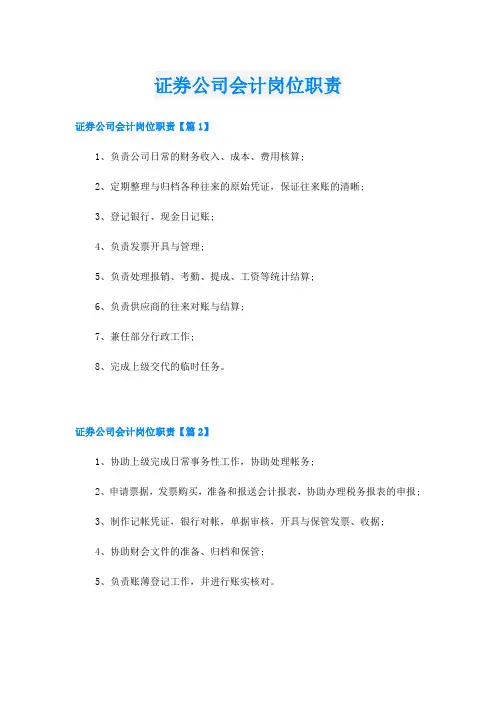 证券公司会计岗位职责