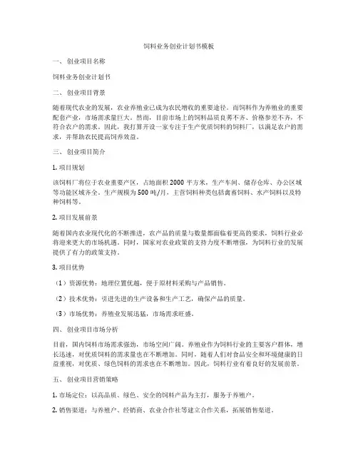 饲料业务创业计划书模板