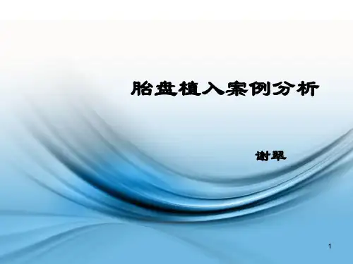 胎盘植入案例分析PPT课件