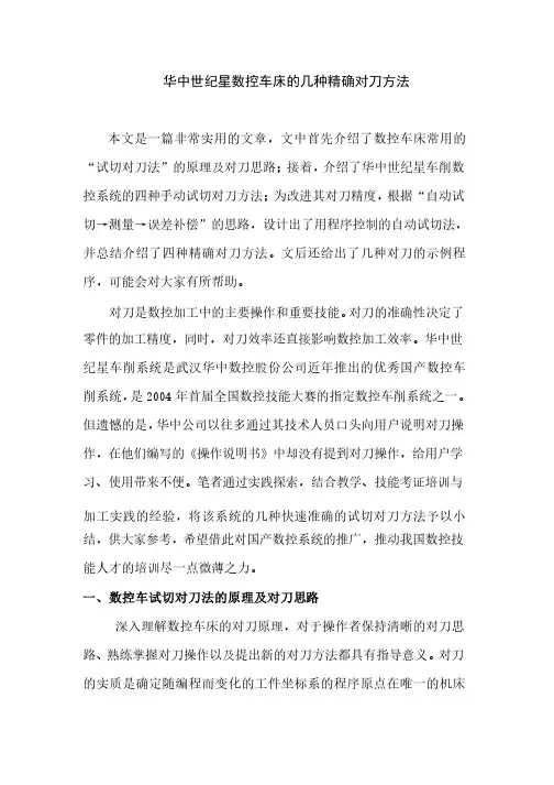 华中世纪星数控车床几种精确对刀方法