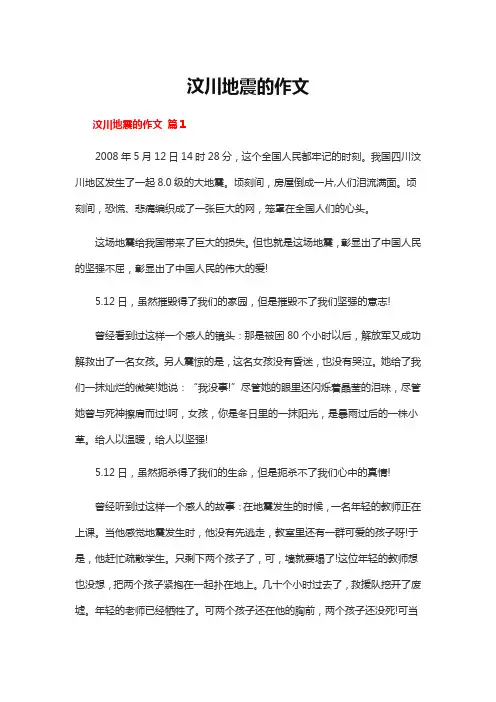 汶川地震的作文